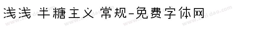 浅浅の半糖主义 常规字体转换